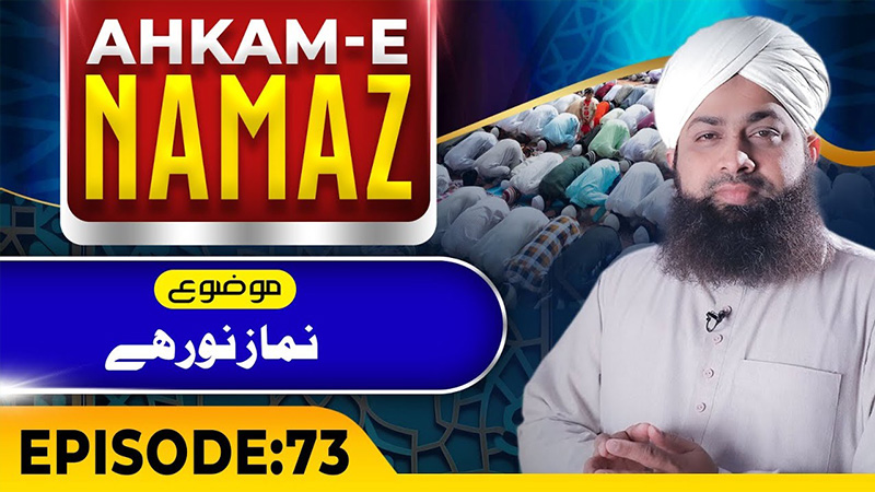 Ahkame Namaz Episode 73